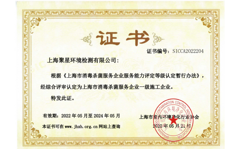 聚星檢測-評審認(rèn)定為上海市消毒殺菌服務(wù)企業(yè)一級施工企業(yè)